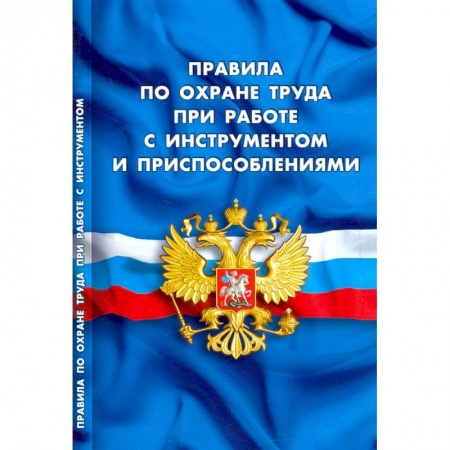Трудовое право. Социальное обеспечение, книга Правила по охране труда при работе с инструментом и приспособлениями заказать