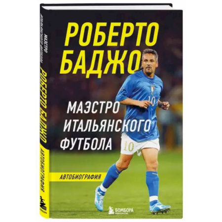 Мемуары, биографии спортсменов, книга Роберто Баджо. Маэстро итальянского футбола заказать