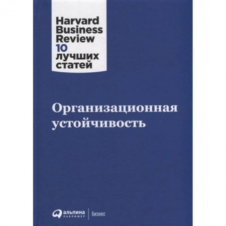 Книги, книга Организационная устойчивость заказать