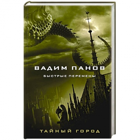 Русская фантастика, книга Быстрые перемены заказать