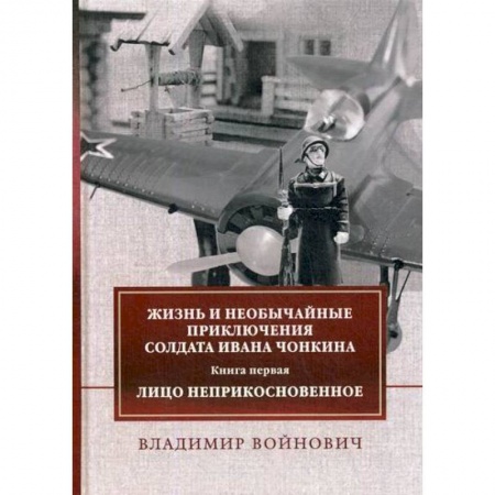 Русская современная проза, книга Жизнь и необычайные приключения солдата Ивана Чонкина заказать