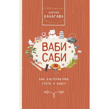 Психология, книга Ваби-саби, как альтернатива суете и хаосу заказать