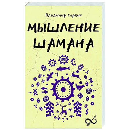 Загадки и тайны истории, книга Мышление шамана заказать