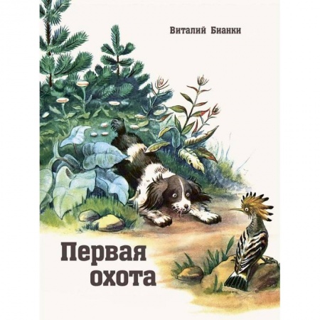 Книги, книга Первая охота заказать
