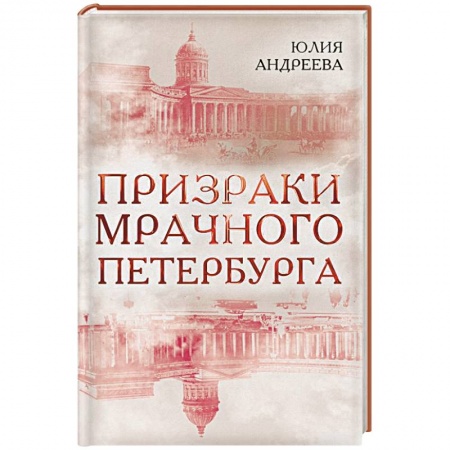 Сверхъестественное, необъяснимое, знаки, символы, книга Призраки мрачного Петербурга заказать