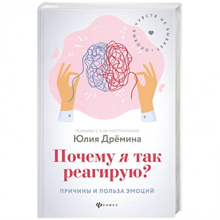 Парапсихология, книга Почему я так реагирую?Причины и польза эмоций заказать