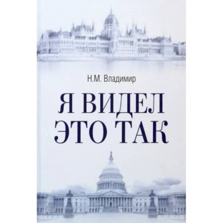 Политика, книга Я видел это так заказать
