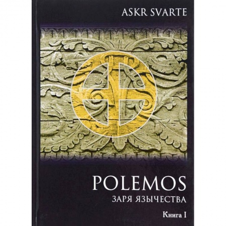 Религиоведение. История религий, книга Polemos. Языческий традиционализм. Заря Язычества. Книга 1 заказать