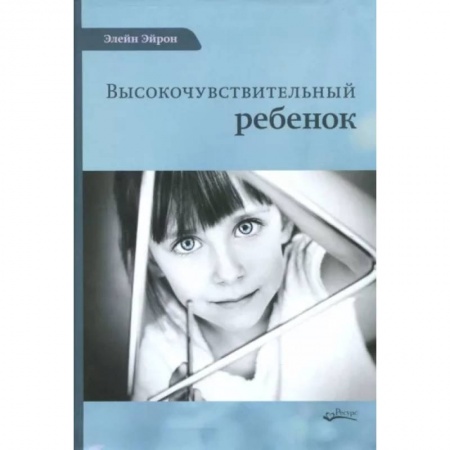 Психология, книга Высокочувствительный ребенок заказать