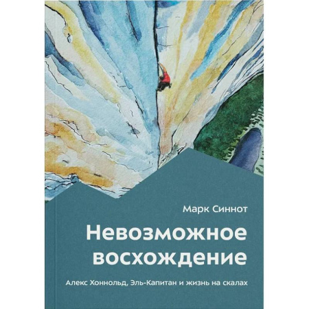 Эссе, письма, очерки, книга Невозможное восхождение. Алекс Хоннольд, эль-Капитан и жизнь на скалах заказать