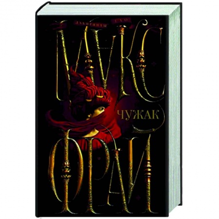 Русское фэнтези, книга Чужак заказать