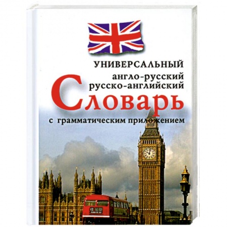 Книги, книга Англо-русский, русско-английский универсальный словарь с грамматическим приложением заказать