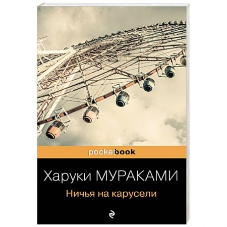Зарубежная современная проза, книга Ничья на карусели заказать