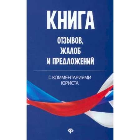 Право. Юриспруденция, книга Книга отзывов, жалоб и предложений с комментариями юриста заказать
