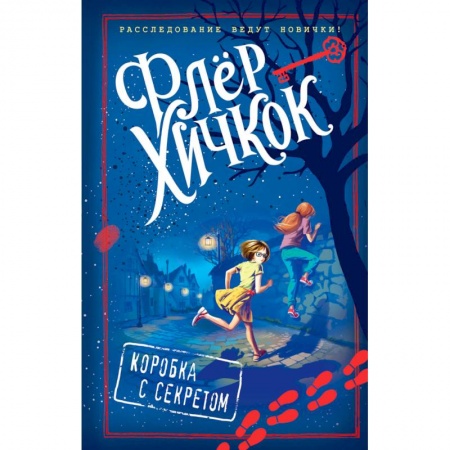 Приключения. Детективы, книга Коробка с секретом заказать