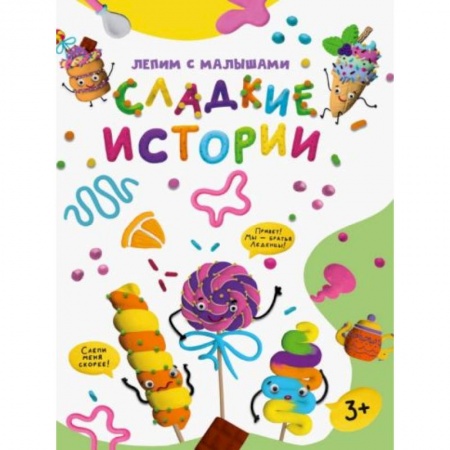 Книги для дошкольников (4-6 лет), книга Сладкие истории заказать