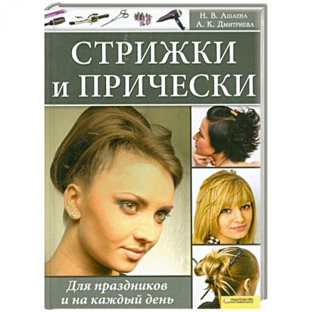 Книги, книга Стрижки и прически. Для праздников и на каждый день заказать