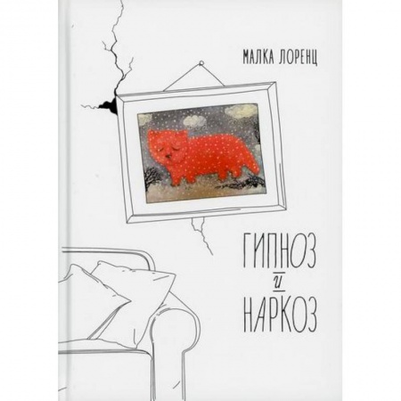 Русская современная проза, книга Гипноз и наркоз заказать