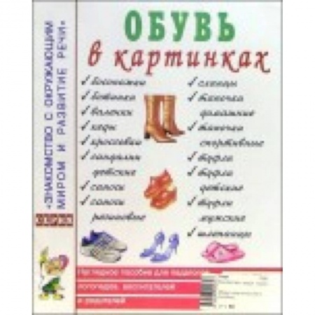 Книги, книга Обувь в картинках. Наглядное пособие для педагогов, логопедов, воспитателей и родителей заказать