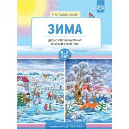 Русский язык. Учебные пособия, книга Зима. Дидактический материал по лексической теме 7-8 класс заказать