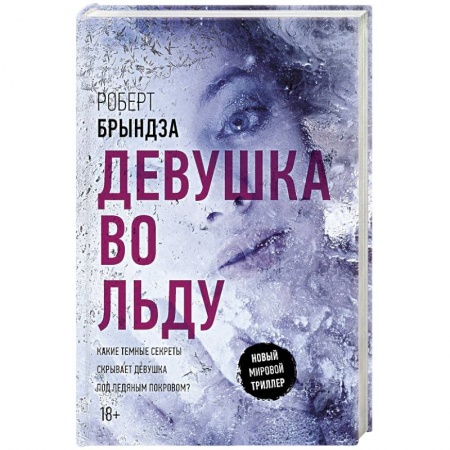 Зарубежный детектив, книга Девушка во льду заказать