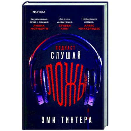 Триллеры, книга Подкаст «Слушай ложь» заказать