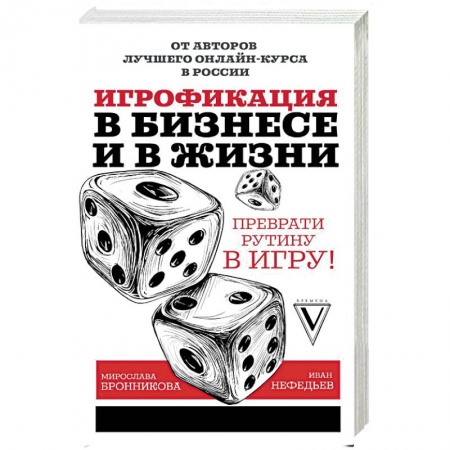Предпринимательство. Отраслевой бизнес, книга Игрофикация в бизнесе и в жизни: преврати рутину в игру! заказать