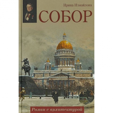 Исторический роман, книга Собор. Роман с архитектурой заказать