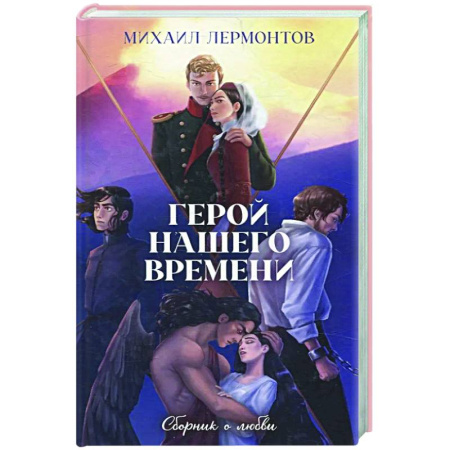 Русская классика, книга Классика вне времени. Герой нашего времени. Сборник о любви заказать