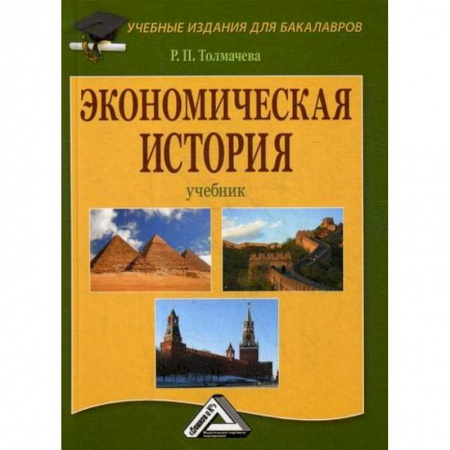 История экономики, книга Экономическая история заказать