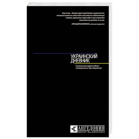 Книги, книга Украинский дневник заказать