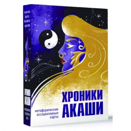 Другие эзотерические учения, книга Хроники Акаши. Метафорические ассоциативные карты для самопознания заказать