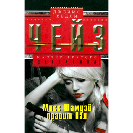 Зарубежный детектив, книга Мисс Шамуэй правит бал заказать