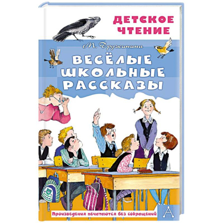 Повести и рассказы о детях, книга Весёлые школьные рассказы заказать
