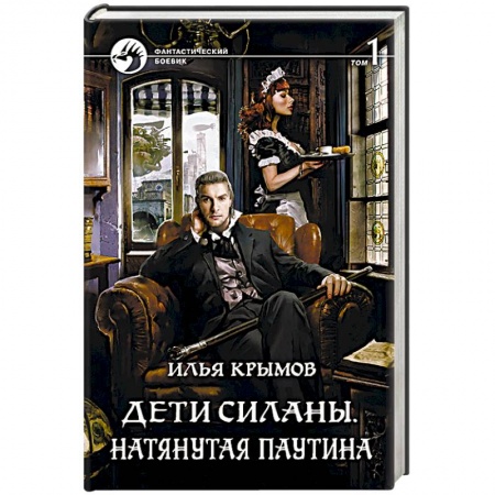 Книги, книга Дети Силаны. Натянутая паутина. Том 1 заказать