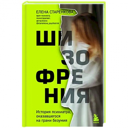 Психиатрия. Психопатология. Сексопатология, книга Шизофрения. История психиатра, оказавшегося на грани безумия заказать
