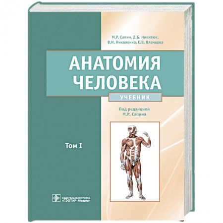 Специальная медицина, книга Анатомия человека: Учебник. В 2 т. Т. 1 заказать