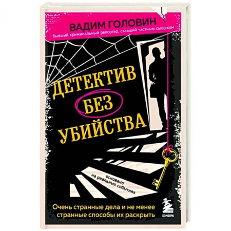 Эссе, письма, очерки, книга Детектив без убийства. Очень странные дела и не менее странные способы их раскрыть заказать