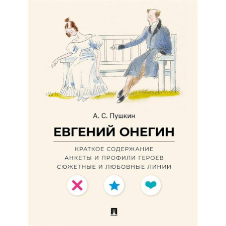 Литературоведение, книга А. С. Пушкин. Евгений Онегин. Краткое содержание. Анкеты и профили героев. Сюжетные и любовные линии заказать