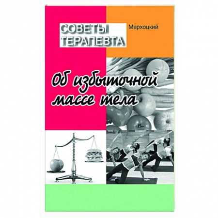 Другие методы коррекции фигуры, книга Советы терапевта. Об избыточной массе тела заказать