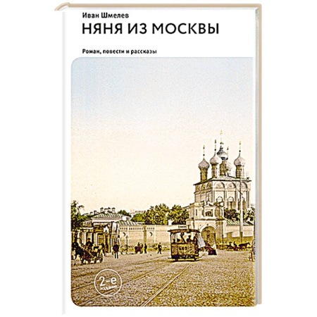 Русская современная проза, книга Няня из Москвы: роман. Повести и рассказы заказать