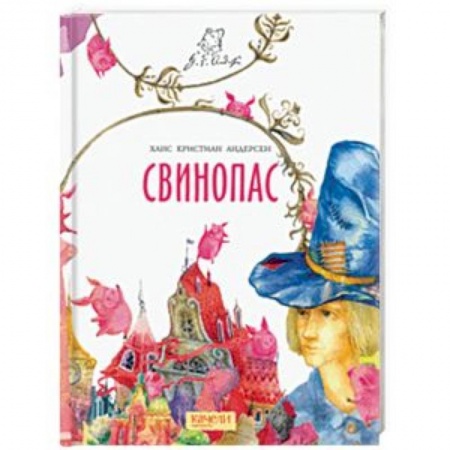 Сказки зарубежных писателей, книга Свинопас заказать