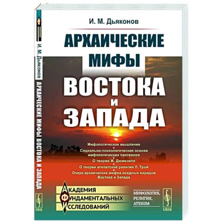 Нетрадиционные исторические теории и гипотезы, книга Архаические мифы Востока и Запада заказать