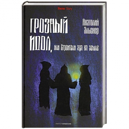 Отечественный мужской детектив, книга Грозный идол, или Строители ада на земле заказать