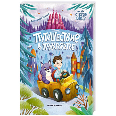 Сказки отечественных писателей, книга Путешествие в Подкроватье заказать