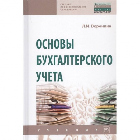 Бухгалтерский учет, книга Основы бухгалтерского учета заказать
