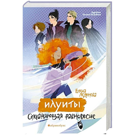 Русское фэнтези, книга Илуиты. Сохраняющая равновесие. Книга 1 заказать