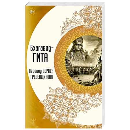 Другие эзотерические учения, книга Бхагавад-гита. Перевод Бориса Гребенщикова заказать