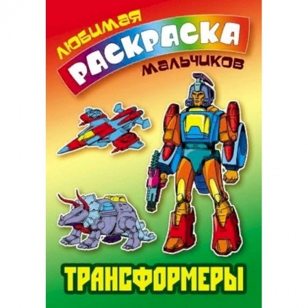 Герои зарубежных мультфильмов, книга Трансформеры заказать