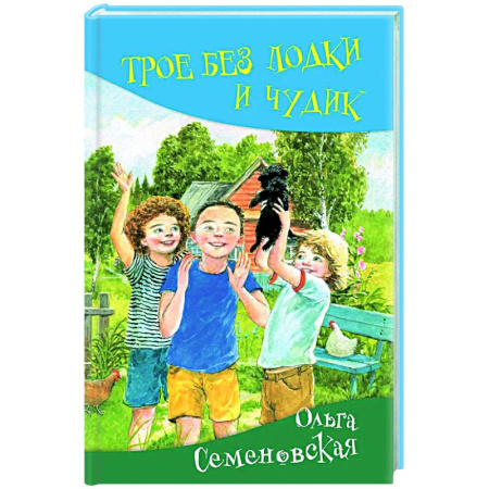 Приключения. Детективы, книга Трое без лодки и Чудик: повесть заказать